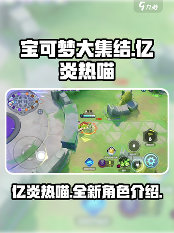 宝可梦大集结亿炎热喵是什么介绍截图1