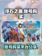 浮石之旅💥账号购买平台大揭秘！🎉