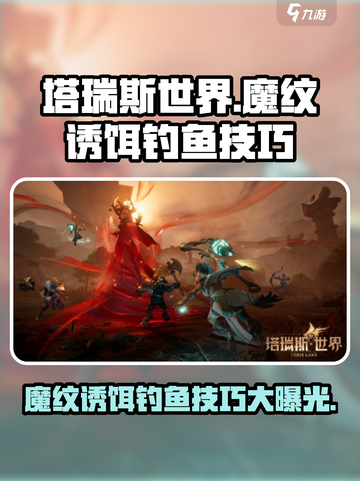 塔瑞斯世界🔥魔纹诱饵钓鱼技巧大公开！轻松捕获稀有鱼获截图1