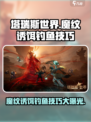塔瑞斯世界🔥魔纹诱饵钓鱼技巧大公开！轻松捕获稀有鱼获
