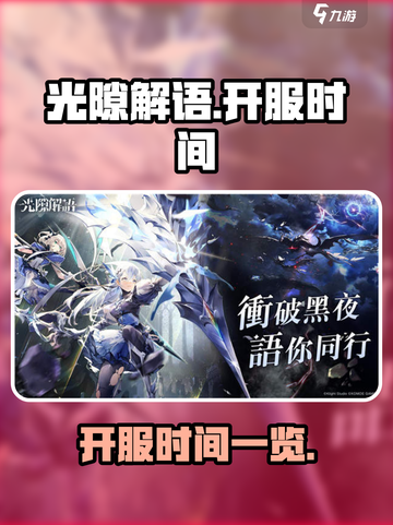 光隙解语🔥开服时间大曝光，速来围观！截图1