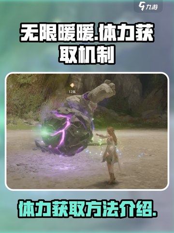 无限暖暖体力怎么获取介绍截图1