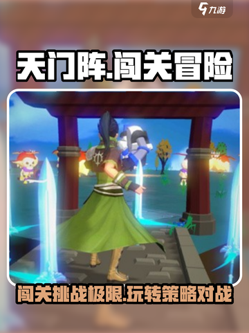 天门阵🔥超好玩！揭秘内容玩法，刺激到停不下来！截图1