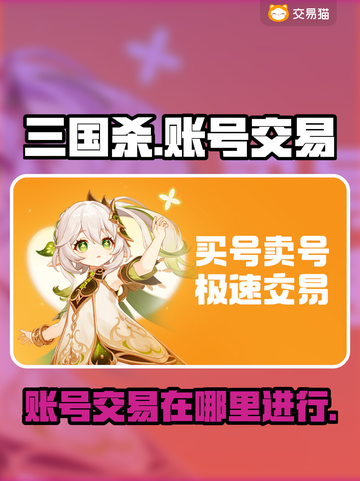 三国杀账号交易平台🔥三国杀爱好者必看！截图1
