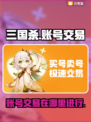 三国杀账号交易平台🔥三国杀爱好者必看！