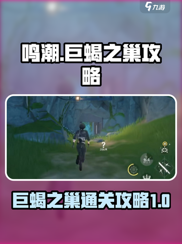鸣潮🔥巨蝎之巢通关攻略💎轻松过关！截图1