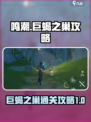 鸣潮🔥巨蝎之巢通关攻略💎轻松过关！