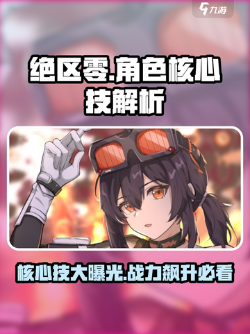 绝区零角色核心技大曝光！🔥掌握这些，轻松制胜✨截图1