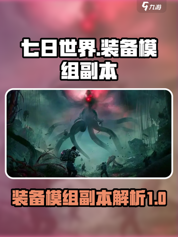 七日世界装备模组对应副本是什么介绍截图1