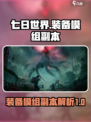 七日世界装备模组对应副本是什么介绍