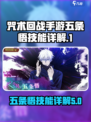 咒术回战手游五条悟技能什么样介绍