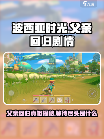波西亚时光手游爸爸什么时候回来介绍截图1