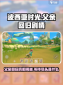 波西亚时光手游爸爸什么时候回来介绍
