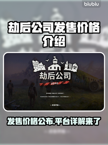 劲爆！劫后公司发售价格曝光🔥快来了解发售平台🚀截图1