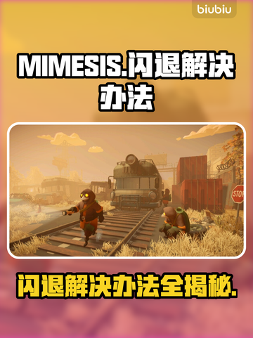 MIMESIS🔥闪退解决办法💎玩家必看！截图1