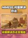 MIMESIS🔥闪退解决办法💎玩家必看！
