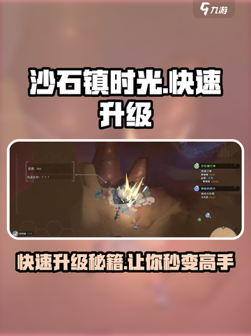 沙石镇时光😎快速升级秘籍，等级飙升就靠它！截图1