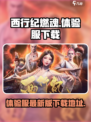 🔥西行纪燃魂体验服下载最新版来了！🔥