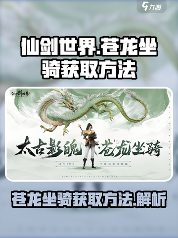 仙剑世界🔥苍龙坐骑获取方法大揭秘！截图1