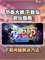 节奏大师下载不了怎么解决介绍