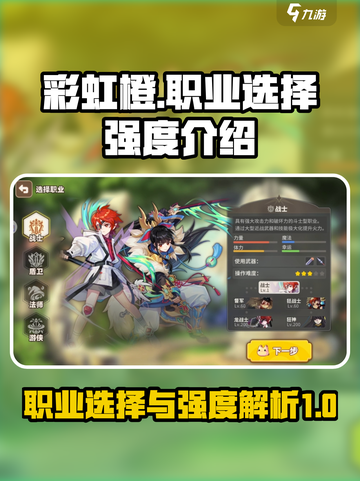 彩虹橙手游职业选择一览介绍截图1