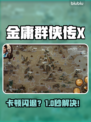 🎮金庸群侠传X闪退？一招解决！