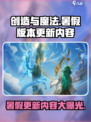 创造与魔法暑假版本更新内容有哪些介绍