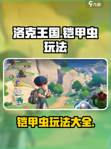 洛克王国世界铠甲虫怎么玩介绍截图1