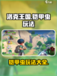 洛克王国世界铠甲虫怎么玩介绍
