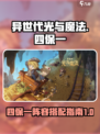 异世代光与魔法四保一阵容推荐介绍