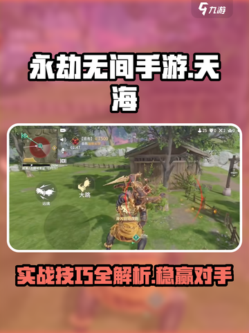 永劫无间手游天海实战🔥必胜攻略大全！截图1