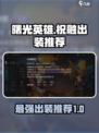 曙光英雄祝融最强出装介绍