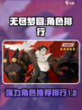 无尽梦回✨强力角色大揭秘！必看排行🔥