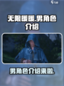 无限暖暖：揭秘🔥超人气男角色阵容！🎮
