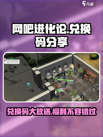 网吧进化论兑换码有哪些介绍截图1