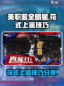 美职篮全明星🔥花式上篮技巧大揭秘🏀