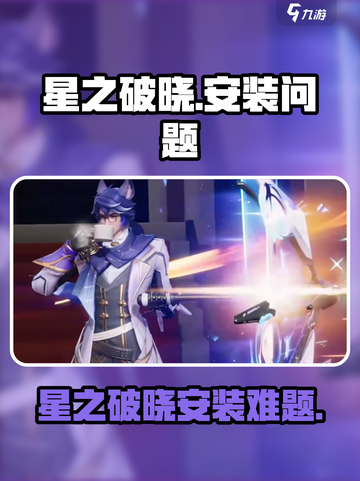 🎮星之破晓安装失败？超简单解决方法来啦！截图1
