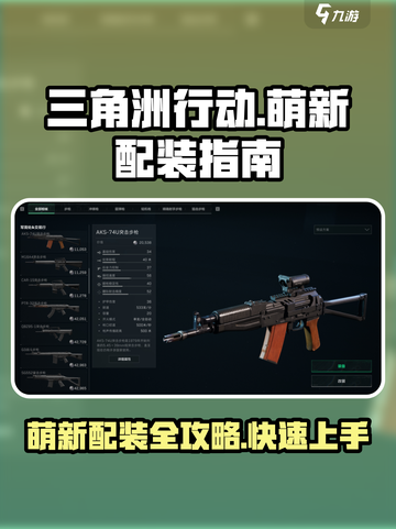 三角洲行动萌新基础配装攻略介绍截图1