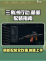 三角洲行动萌新基础配装攻略介绍