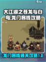 大江湖之苍龙与白鸟龙门客栈攻略介绍