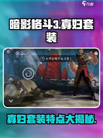 暗影格斗3🔥寡妇套装特点全面解析！截图1