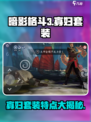 暗影格斗3🔥寡妇套装特点全面解析！