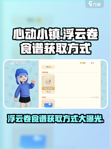 心动小镇🔥超简单浮云卷食谱获取方式大公开！截图1