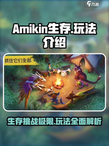 Amikin生存🔥超好玩！新手必看玩法大全🎮截图1
