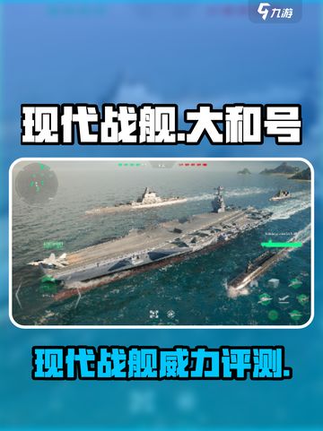 现代战舰大和号🔥超强战力，玩了就上头！截图1