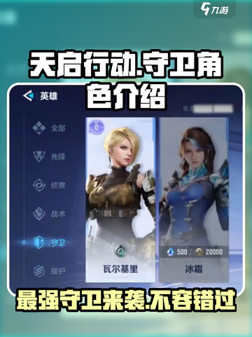 天启行动🔥守卫角色超强解析来了！🎮截图1