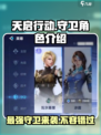 天启行动🔥守卫角色超强解析来了！🎮