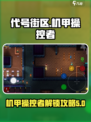 代号街区怎么解锁机甲操控者介绍