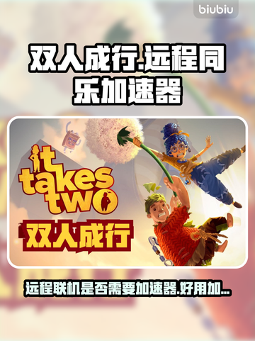 《双人成行》远程联机必备❗加速器推荐⚡截图1
