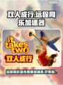 《双人成行》远程联机必备❗加速器推荐⚡